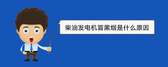 恩阳柴油发电机冒黑烟是什么原因